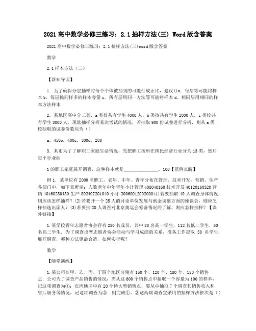 2021高中数学必修三练习：2.1抽样方法(三) Word版含答案