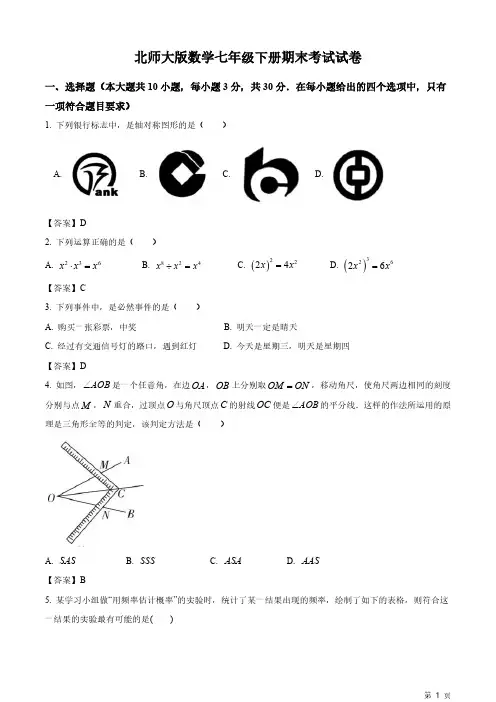 北师大版数学七年级下册期末考试试题含答案