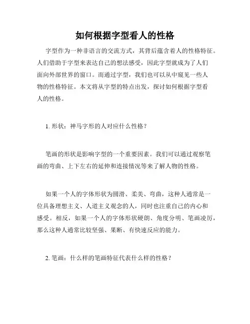 如何根据字型看人的性格