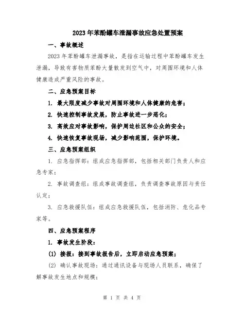 2023年苯酚罐车泄漏事故应急处置预案