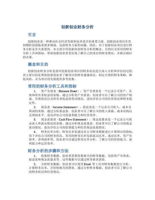 创新创业财务分析