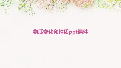 物质变化和性质PPT课件