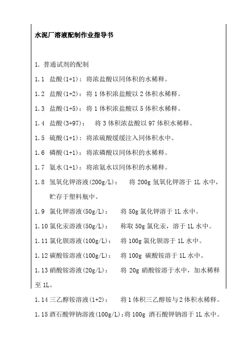 水泥厂溶液配制作业指导书