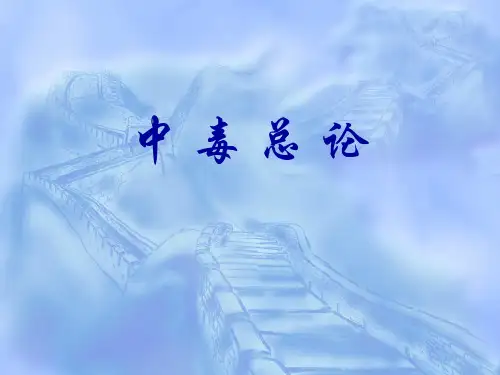 中毒总论(内科学)