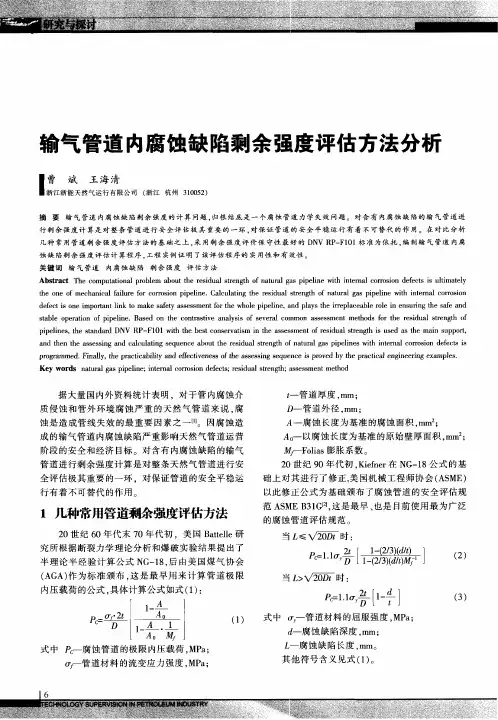 输气管道内腐蚀缺陷剩余强度评估方法分析