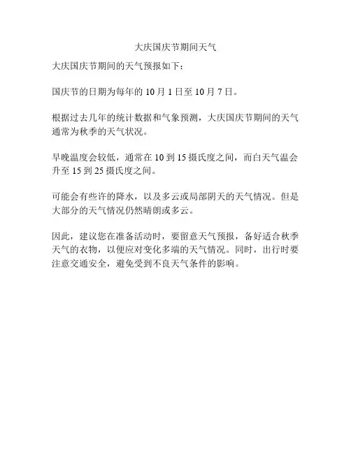 大庆国庆节期间天气