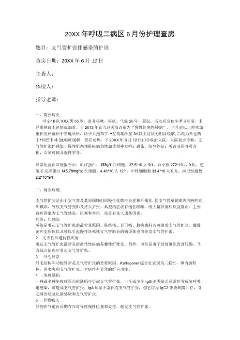支气管扩张伴感染的护理查房