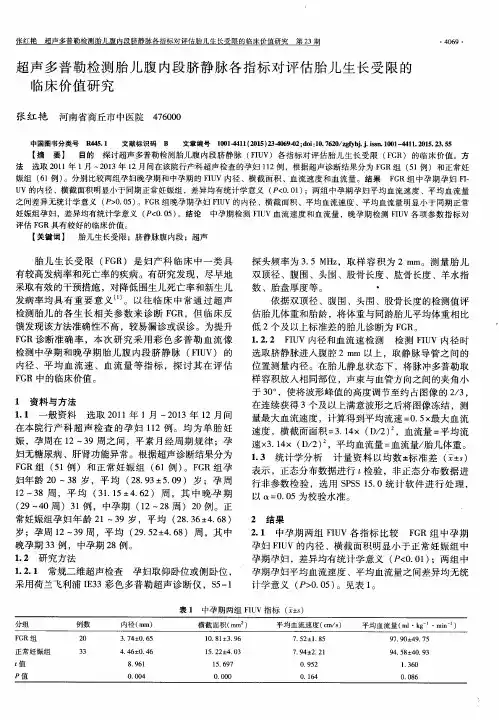 超声多普勒检测胎儿腹内段脐静脉各指标对评估胎儿生长受限的临床