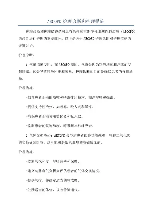 AECOPD护理诊断和护理措施