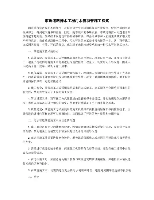 市政道路排水工程污水管顶管施工探究