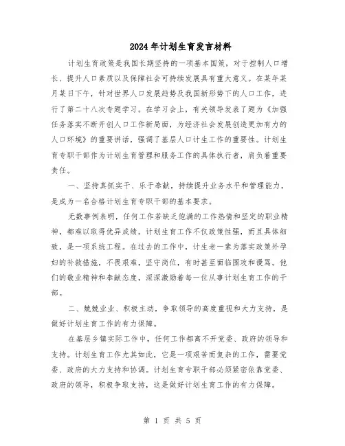 2024年计划生育发言材料（3篇）