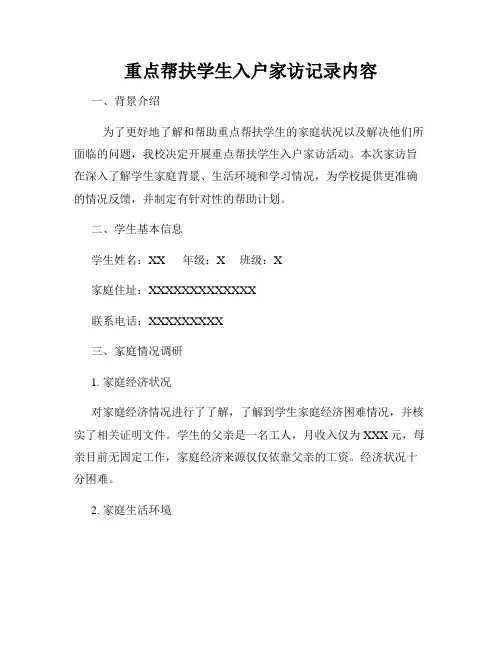 重点帮扶学生入户家访记录内容