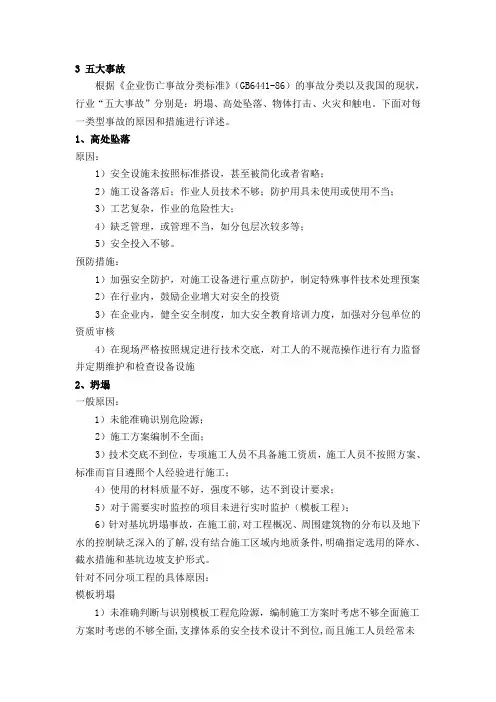 建设工程五大安全事故的原因、表现和措施(详细)