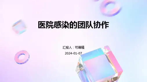 医院感染的团队协作