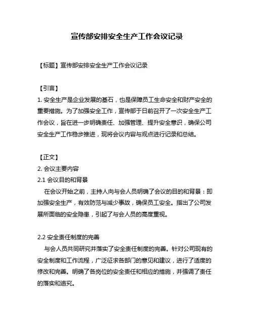 宣传部安排安全生产工作会议记录