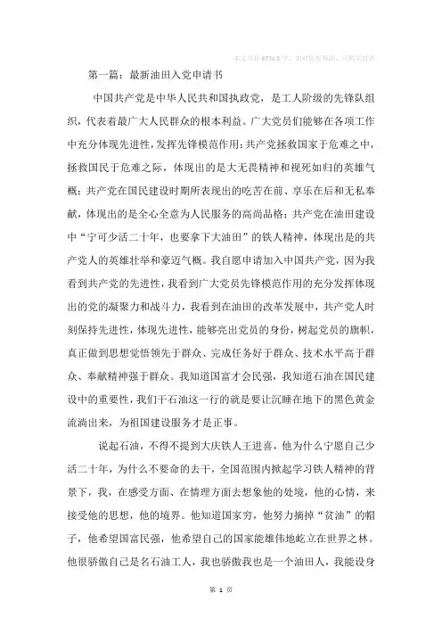 油田入党申请书(精选多篇)