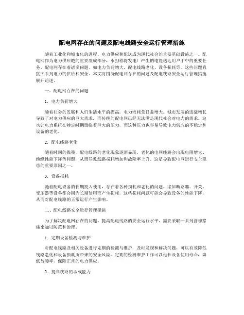 配电网存在的问题及配电线路安全运行管理措施