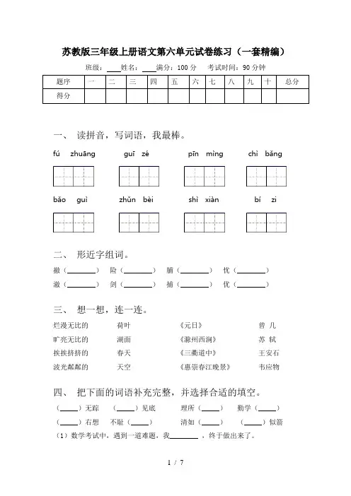苏教版三年级上册语文第六单元试卷练习(一套精编)