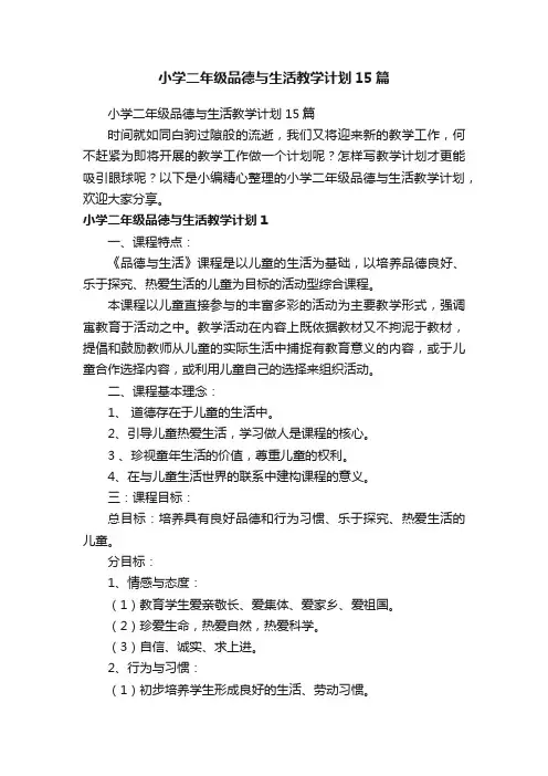小学二年级品德与生活教学计划15篇