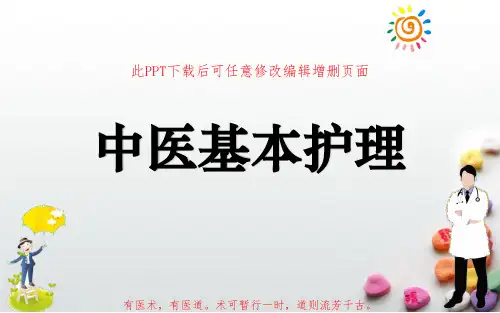 中医基本护理PPT