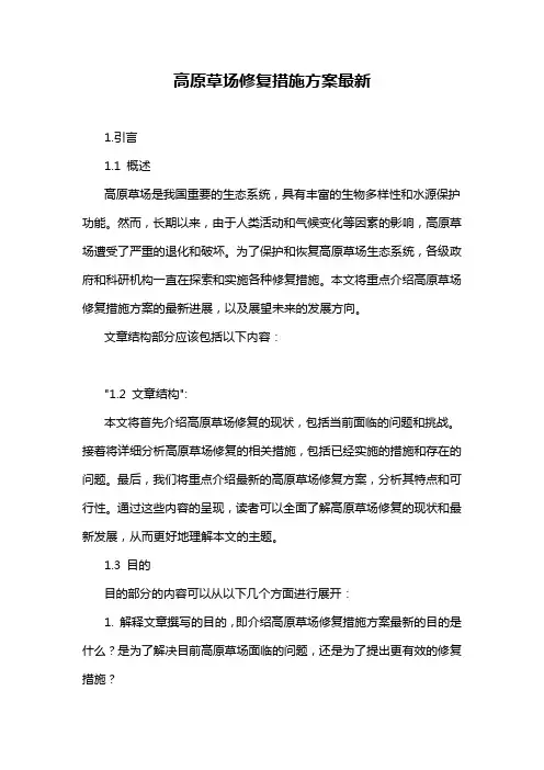 高原草场修复措施方案最新