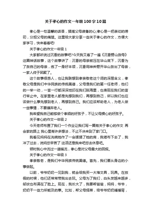 关于孝心的作文一年级100字10篇