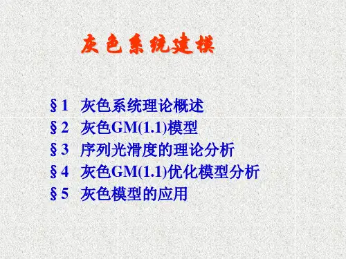 灰色系统预测方法介绍