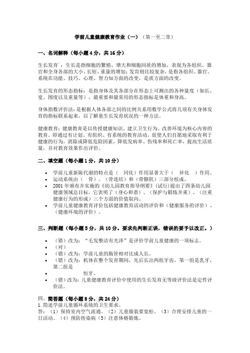 学前儿童健康教育作业一、二答案参考