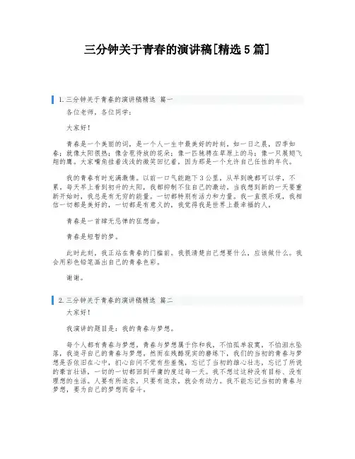 三分钟关于青春的演讲稿[精选5篇]