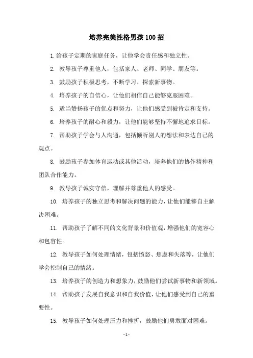 培养完美性格男孩100招