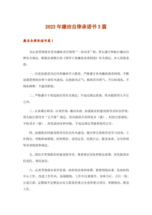 2023年廉洁自律承诺书3篇