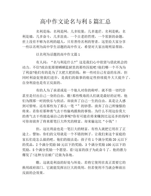 高中作文论名与利5篇汇总