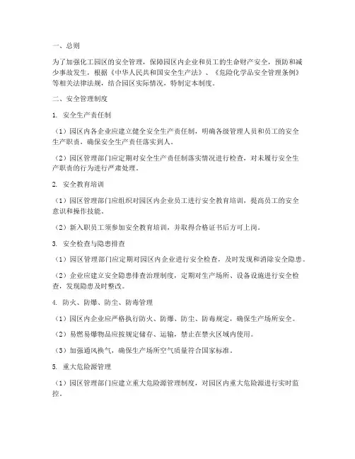化工园区的安全管理制度
