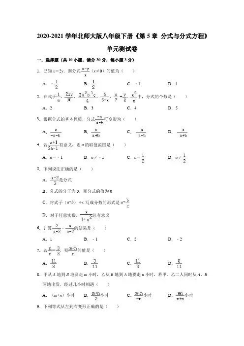 2020-2021学年北师大版八年级下册《第5章 分式与分式方程》单元测试卷(有答案)