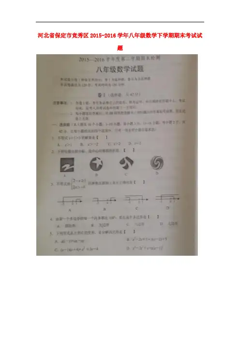 河北省保定市竞秀区八年级数学下学期期末考试试题(扫