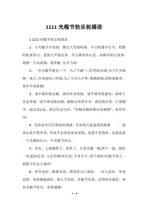 1111光棍节快乐祝福语