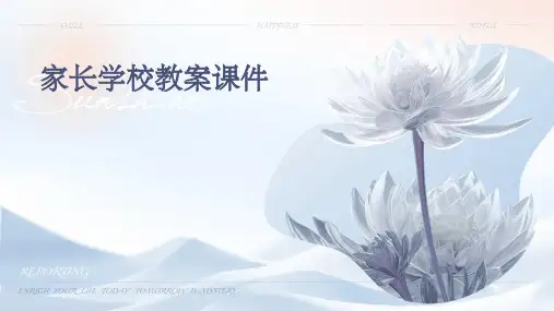 家长学校教案课件