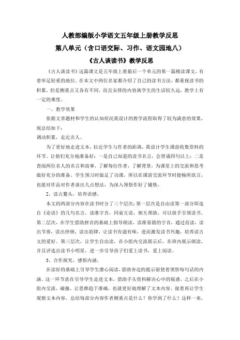 【五年级语文上册部编版】全册第八单元教学反思