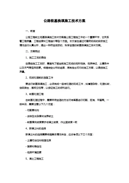 公路软基换填施工技术方案