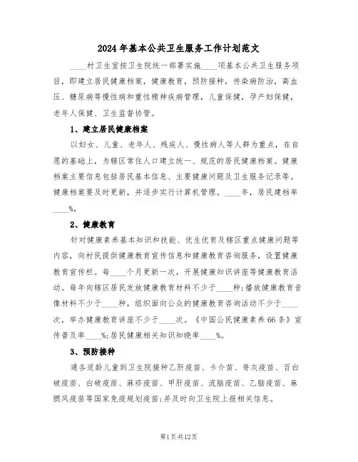 2024年基本公共卫生服务工作计划范文(四篇)