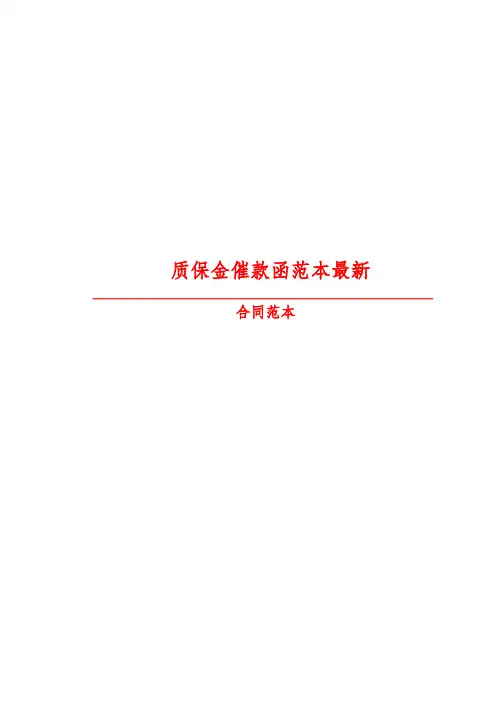 【2019最新精选合同范本】质保金催款函范本最新