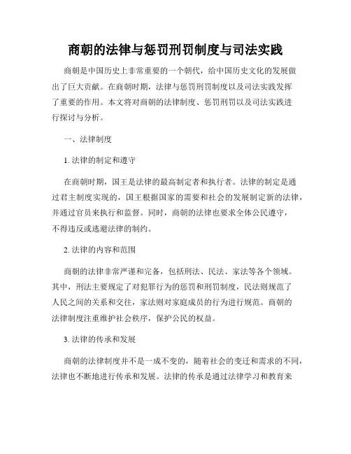 商朝的法律与惩罚刑罚制度与司法实践