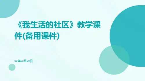 《我生活的社区》教学课件(备用课件)