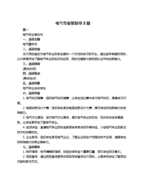 电气专业策划书3篇