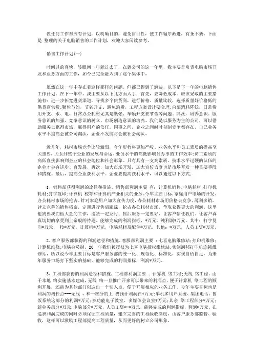 2020年电脑行业销售人员的工作计划5篇