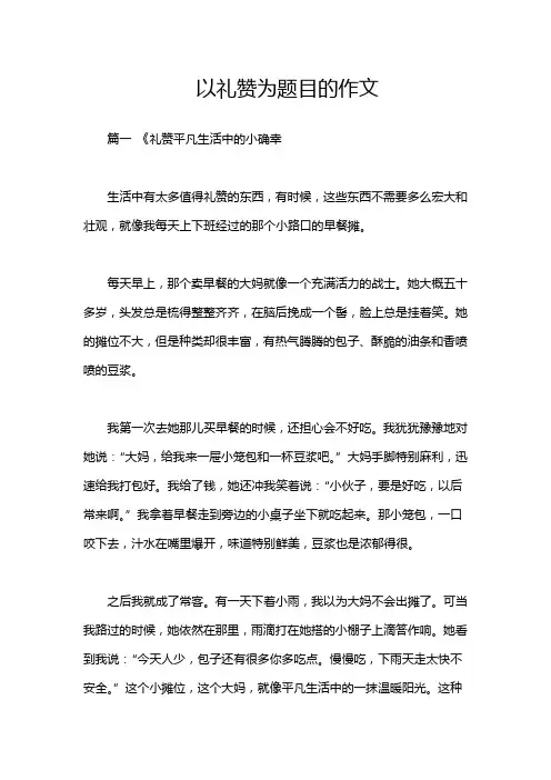 以礼赞为题目的作文