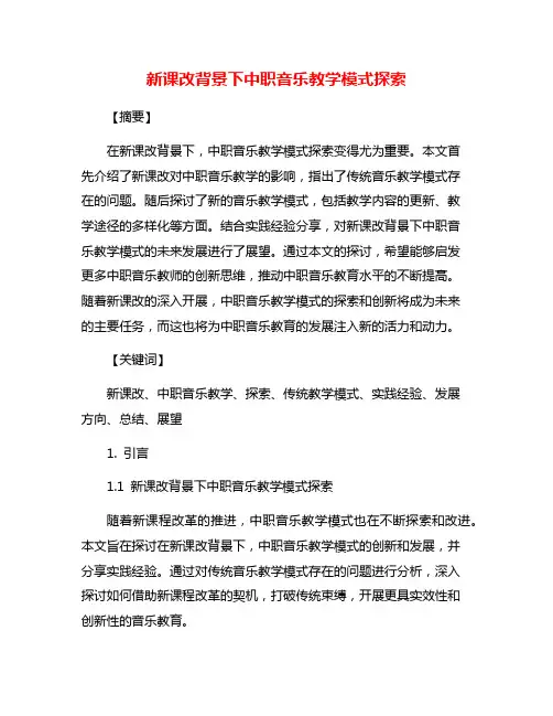 新课改背景下中职音乐教学模式探索
