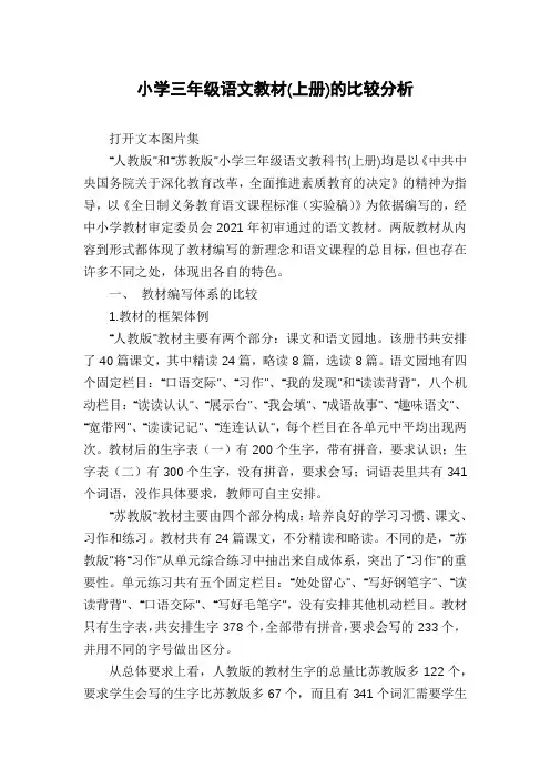 小学三年级语文教材(上册)的比较分析