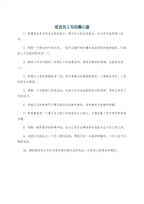 适合员工写的微心愿