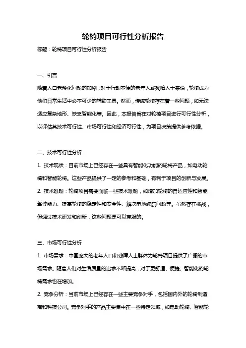 轮椅项目可行性分析报告